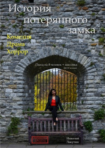 Обложка книги Пьеса на 8 человек + массовка(20-30 человек) «История потерянного замка» (4 мужские роли, 4 женские роли)