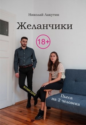 Обложка книги Пьеса на 2 человека «Желанчики» (1 мужская роль, 1 женская роль)