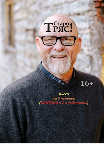 Обложка книги Пьеса на 5 человек «Старотряс». Комедия (4 женские роли, 1 мужская роль)