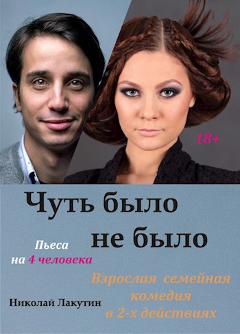 Обложка книги Пьеса на 4 человека «Чуть было не было». Комедия (2 мужские роли, 2 женские роли)