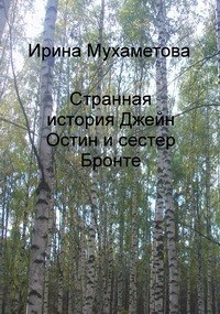 Обложка книги Странная история Джейн Остин и сестер Бронте