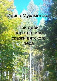Обложка книги Три деви царство, или сказки вятского леса