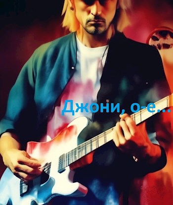 Обложка книги Джони, о-е! Или назад в СССР-3!