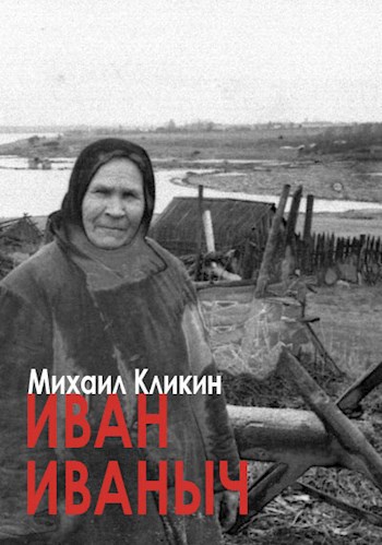 Обложка книги Иван Иваныч