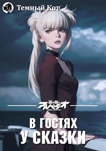 Обложка книги В гостях у сказки #1