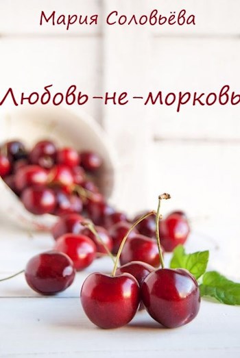 Обложка книги Любовь-не-морковь