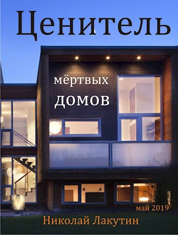 Обложка книги Ценитель мёртвых домов