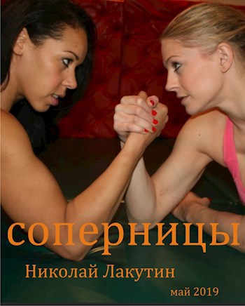Обложка книги Соперницы
