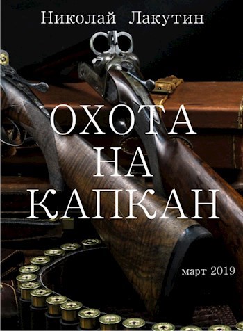Обложка книги Охота на капкан