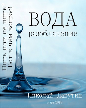 Обложка книги Вода. Разоблачение