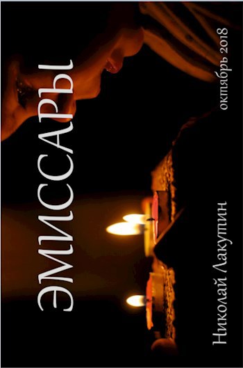 Обложка книги Эмиссары