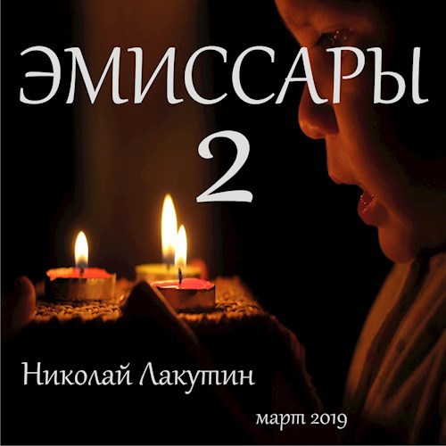Обложка книги Эмиссары 2