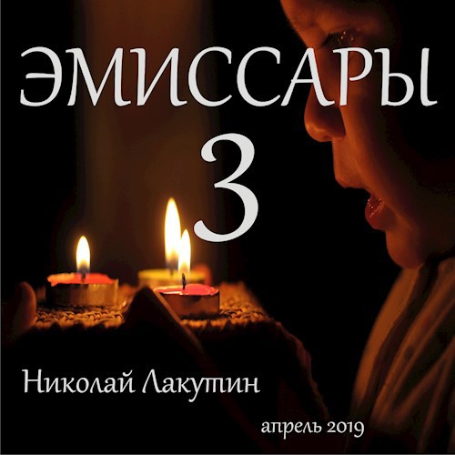Обложка книги Эмиссары 3