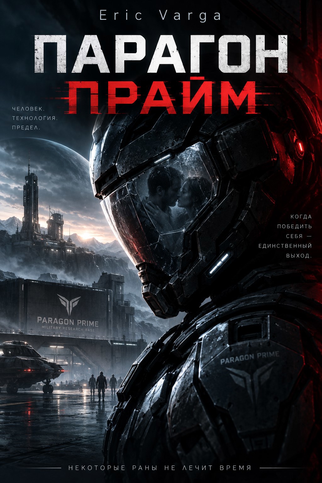 Обложка книги Парагон прайм