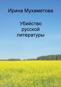 Обложка книги Убийство русской литературы