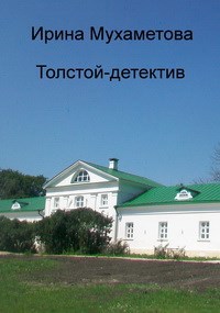 Обложка книги Толстой - детектив