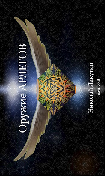 Обложка книги Оружие Арлегов