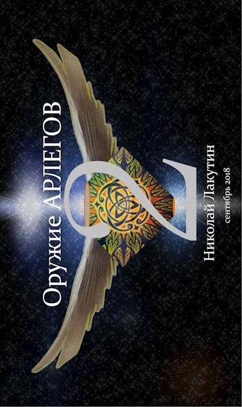 Обложка книги Оружие Арлегов 2