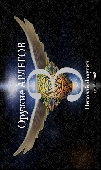 Обложка книги Оружие Арлегов 3