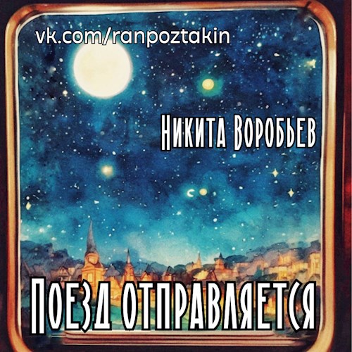 Обложка книги Поезд отправляется