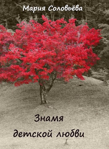 Обложка книги Знамя детской любви