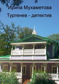 Обложка книги Тургенев - детектив