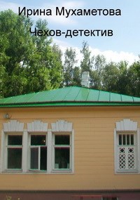 Обложка книги Чехов - детектив