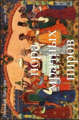 Обложка книги Пора мрачных пиров