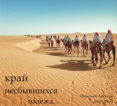 Обложка книги Край несбывшихся надежд