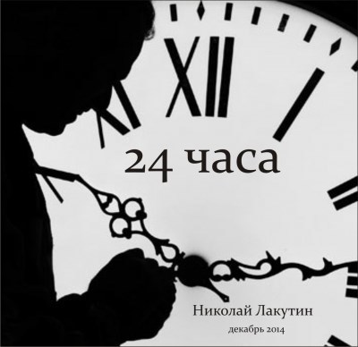 Обложка книги 24 Часа