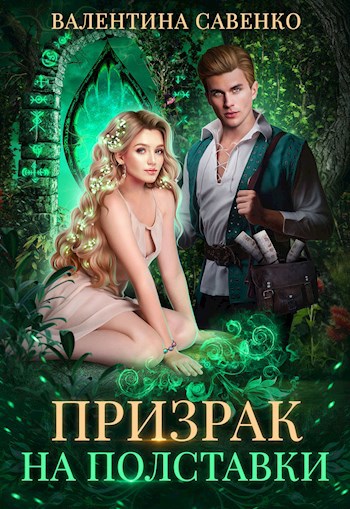 Обложка книги Призрак на полставки