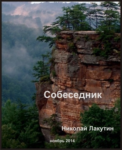 Обложка книги Собеседник