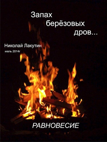 Обложка книги Запах берёзовых дров... Равновесие