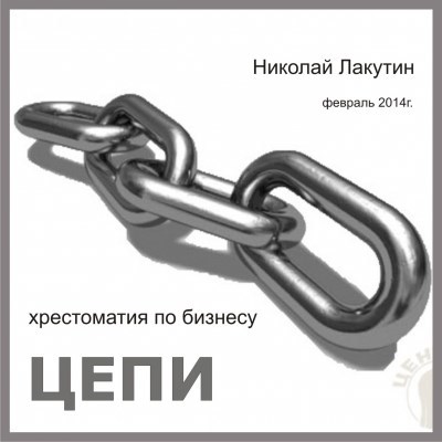 Обложка книги Цепи