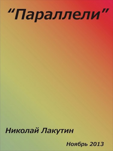 Обложка книги Параллели