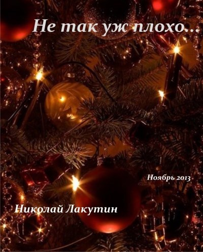 Обложка книги Не так уж плохо