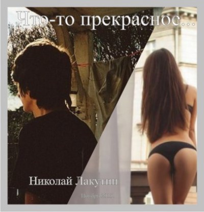 Обложка книги Что-то прекрасное…