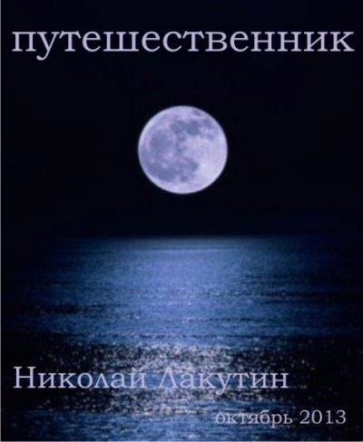Обложка книги Путешественик