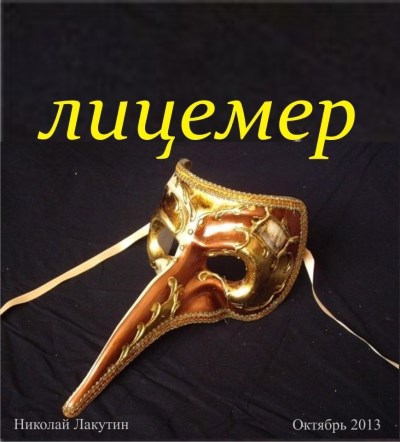Обложка книги Лицемер