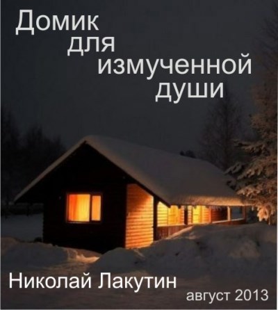 Обложка книги Домик для измученной души