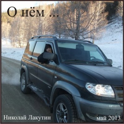 Обложка книги О нём...