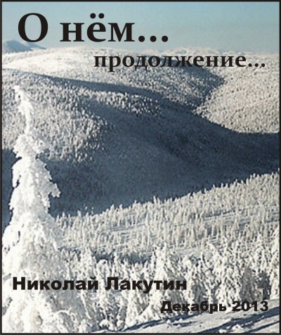 Обложка книги О нём продолжение