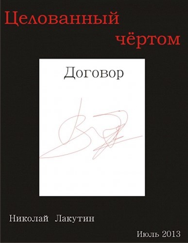Обложка книги Целованный чёртом