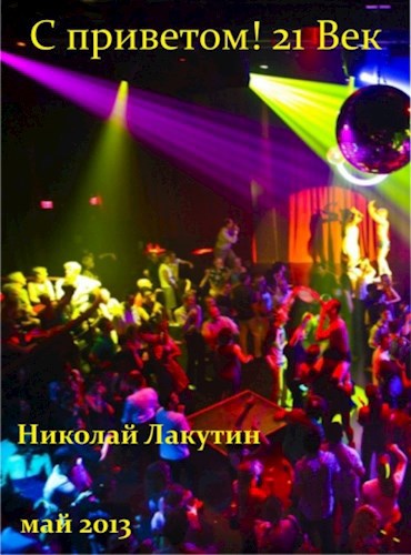 Обложка книги С приветом! 21 век