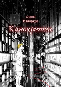 Обложка книги Кинокритик
