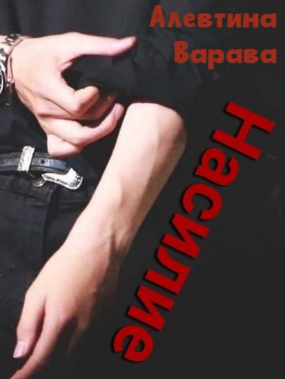 Обложка книги Насилие