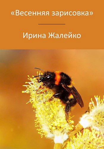 Обложка книги Весенняя зарисовка.