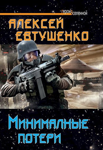 Обложка книги Минимальные потери