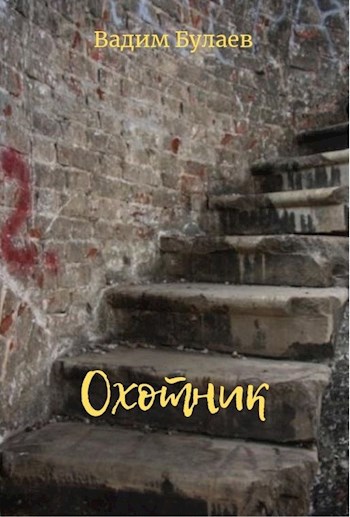 Обложка книги Охотник