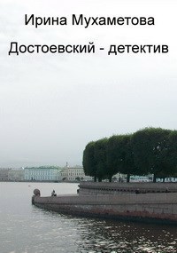 Обложка книги Достоевский - детектив